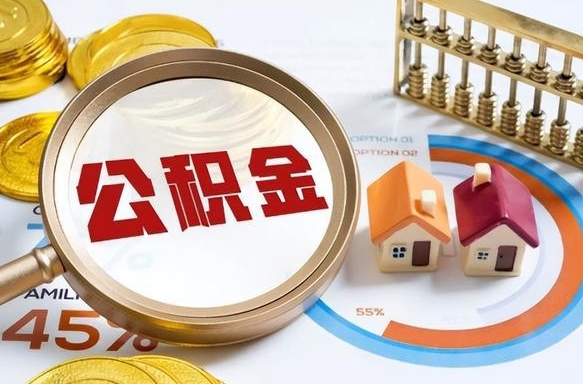 陕西个人公积金提取（2021住房公积金个人怎么提取）